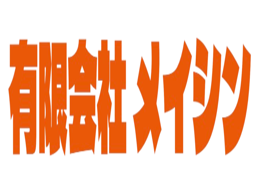 有限会社 メイシン